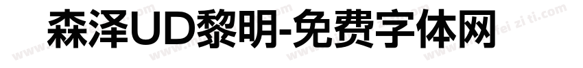　森泽UD黎明字体转换
